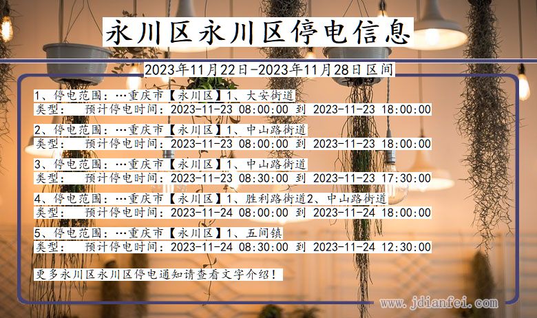 永川区永川停电通知 重庆市永川区永川停电通知