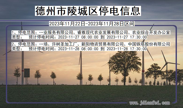 德州陵城停电通知 山东省德州陵城停电通知