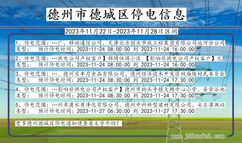 德州德城停电通知 山东省德州德城停电通知