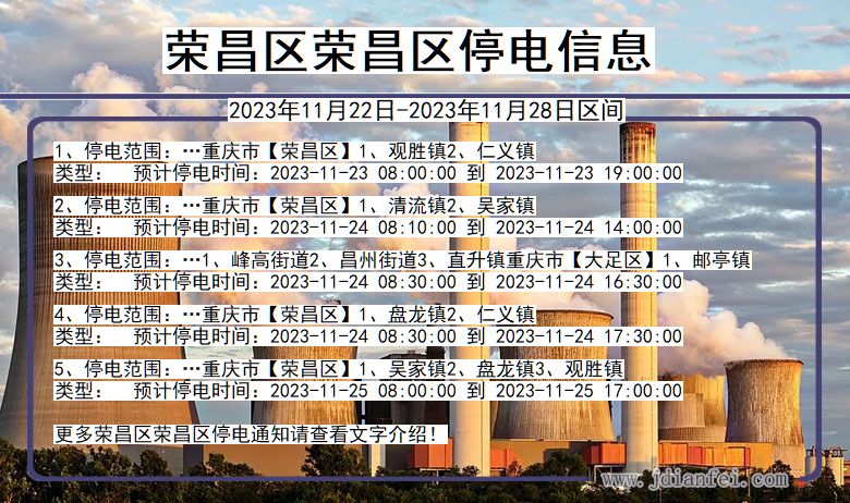 荣昌区荣昌停电通知 重庆市荣昌区荣昌停电通知