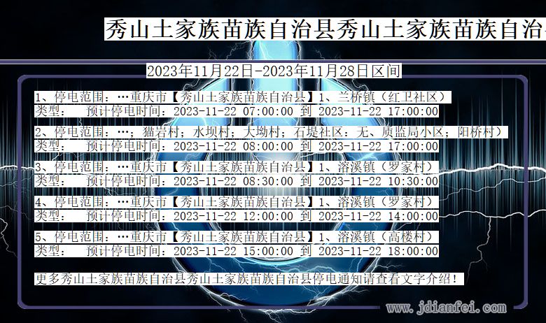 重庆市秀山土家族苗族自治县秀山土家族苗族自治停电通知