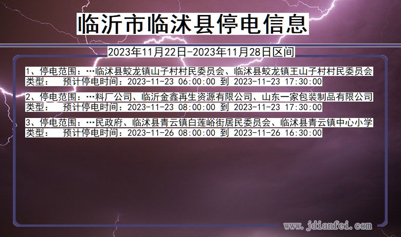 山东省临沂临沭停电通知