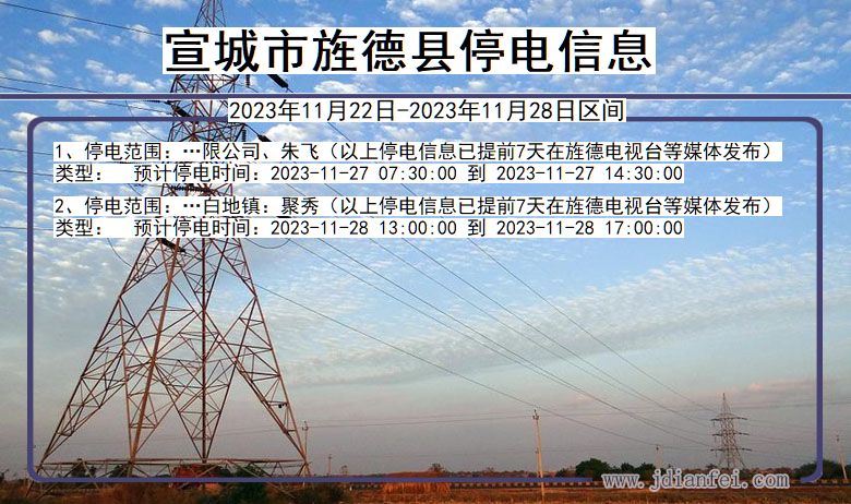 安徽省宣城旌德停电通知