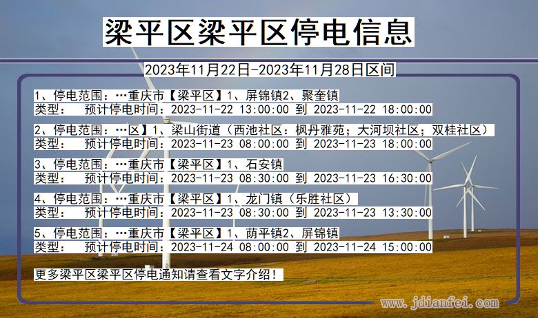 重庆市梁平区梁平停电通知