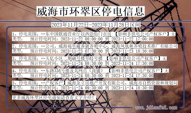 威海环翠停电通知 山东省威海环翠停电通知