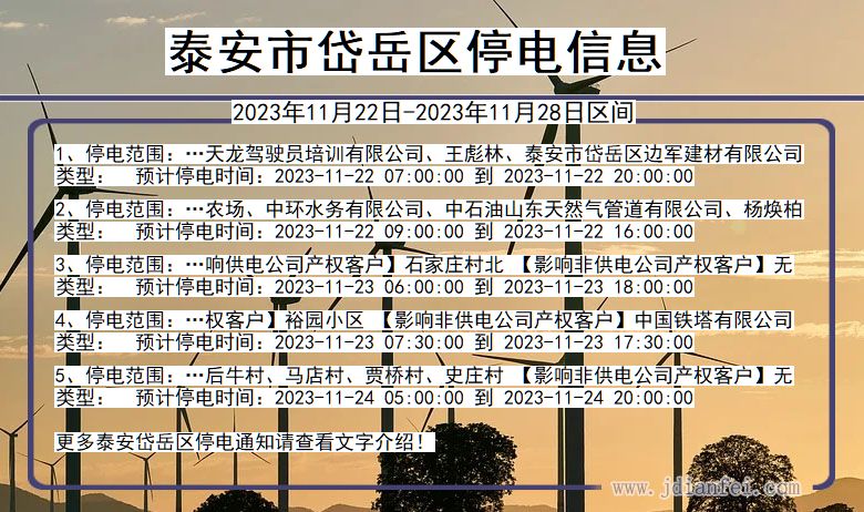 泰安岱岳停电通知 山东省泰安岱岳停电通知
