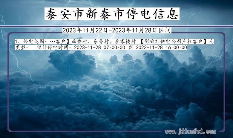 山东省泰安新泰停电通知