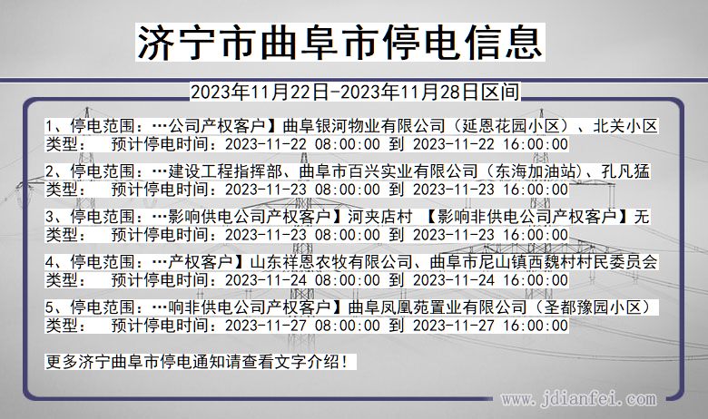 济宁曲阜停电通知 山东省济宁曲阜停电通知