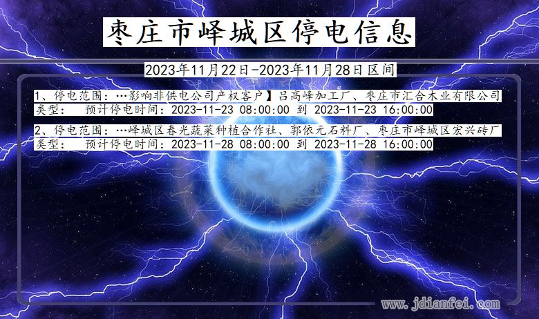 枣庄峄城停电通知 山东省枣庄峄城停电通知