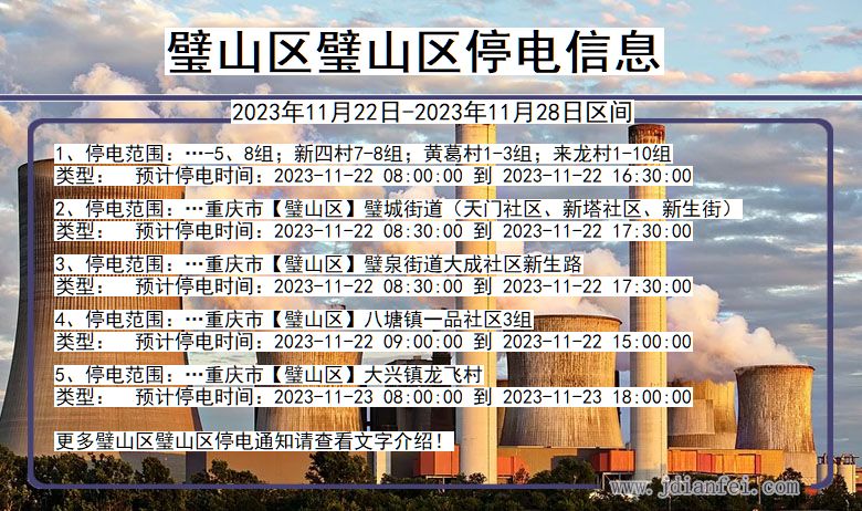 璧山区璧山停电通知 重庆市璧山区璧山停电通知