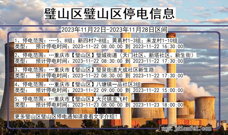 重庆市璧山区璧山停电通知