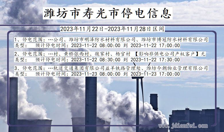 潍坊寿光停电通知 山东省潍坊寿光停电通知