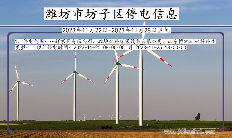 潍坊坊子停电通知 山东省潍坊坊子停电通知