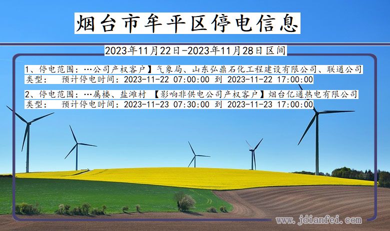 烟台牟平停电通知 山东省烟台牟平停电通知