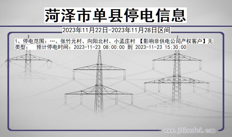 山东省菏泽单县停电通知