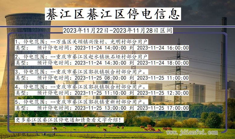 重庆市綦江区綦江停电通知