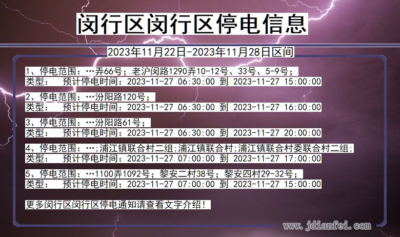 闵行区闵行停电通知 上海市闵行区闵行停电通知
