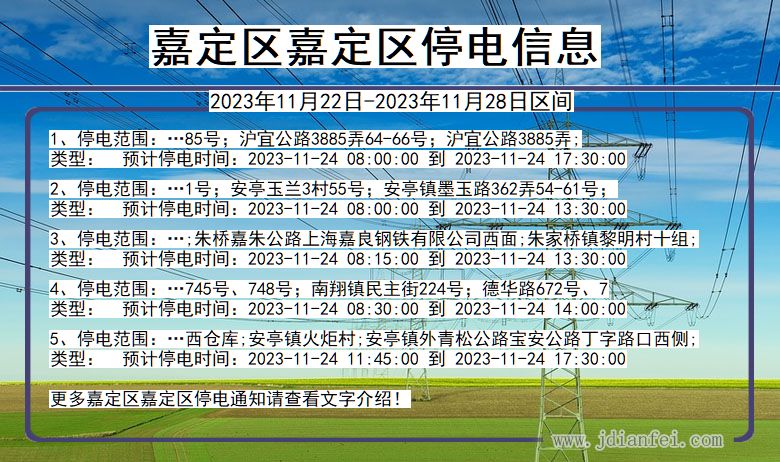 上海市嘉定区嘉定停电通知