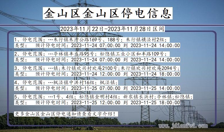金山区金山停电通知 上海市金山区金山停电通知