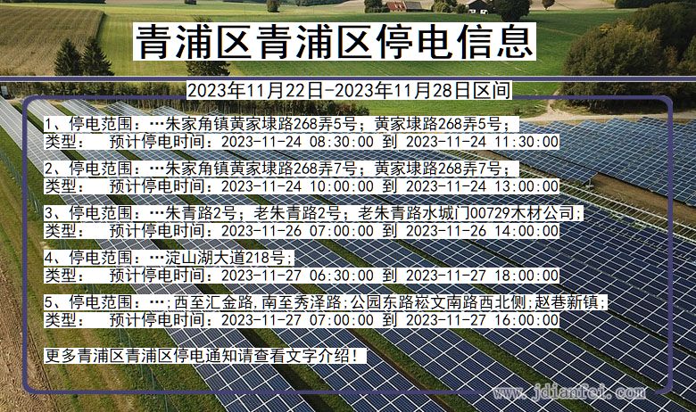 上海市青浦区青浦停电通知