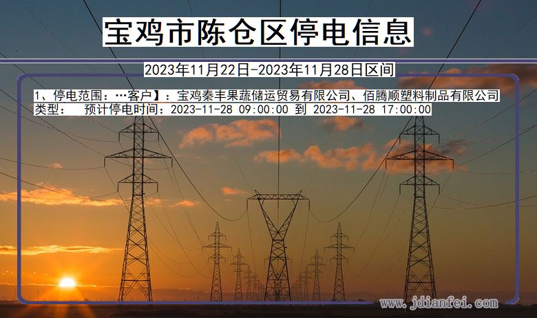 陕西省宝鸡陈仓停电通知