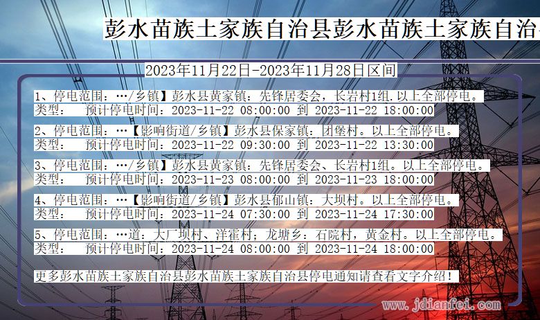 彭水苗族土家族自治县彭水苗族土家族自治停电通知 重庆市彭水苗族土家族自治县彭水苗族土家族自治停电通知