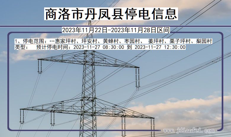 陕西省商洛丹凤停电通知