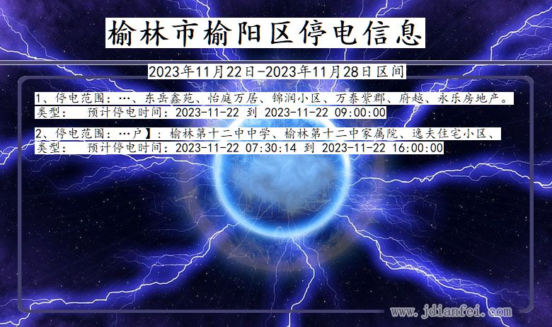 陕西省榆林榆阳停电通知