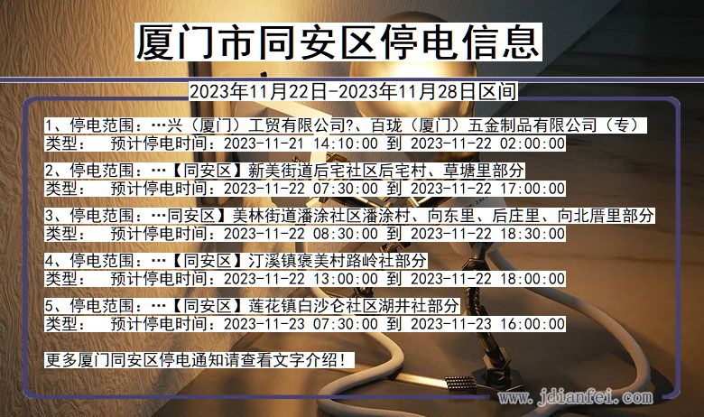 厦门同安停电通知 福建省厦门同安停电通知