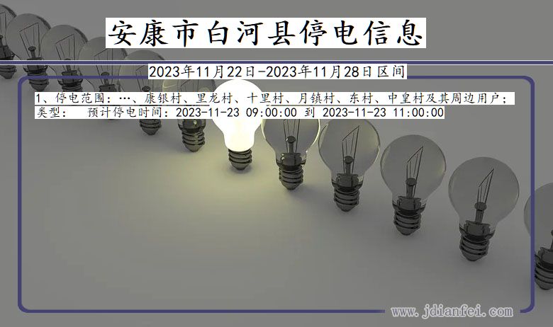 陕西省安康白河停电通知