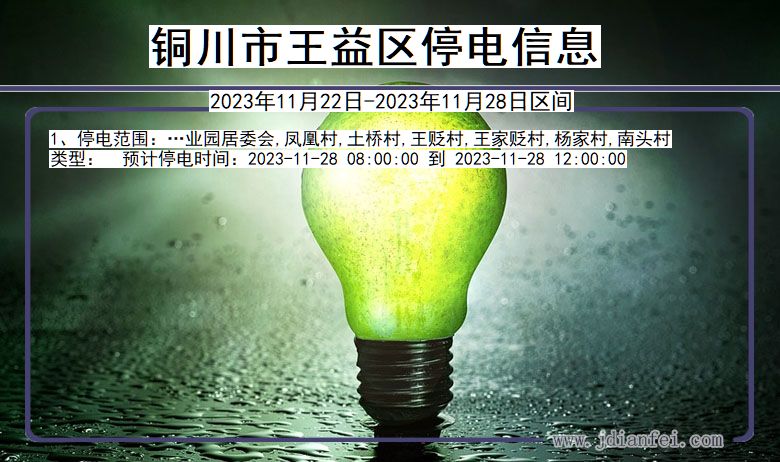 铜川王益停电通知 陕西省铜川王益停电通知