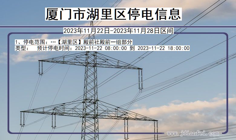 厦门湖里停电通知 福建省厦门湖里停电通知