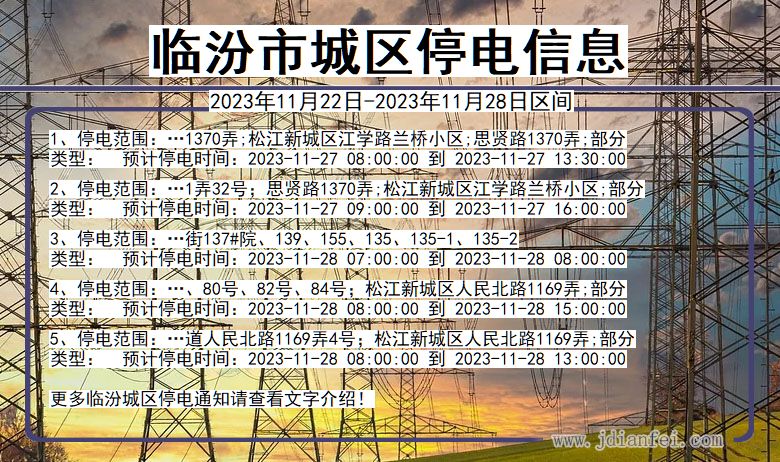 山西省临汾城区停电通知