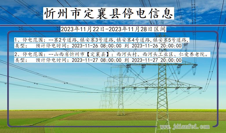 山西省忻州定襄停电通知