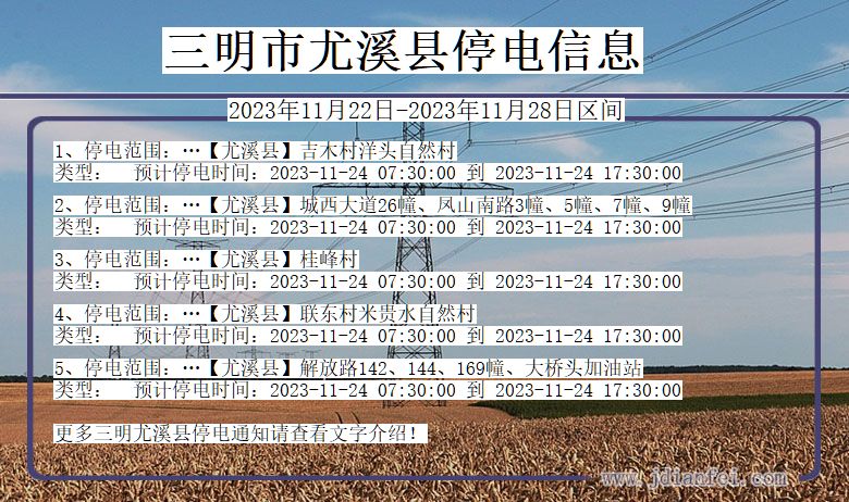 三明尤溪停电通知 福建省三明尤溪停电通知