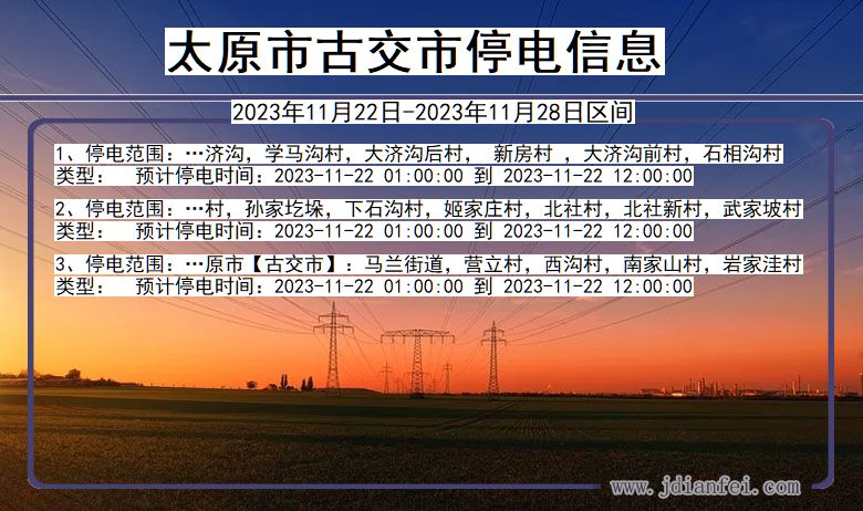 太原古交停电通知 山西省太原古交停电通知