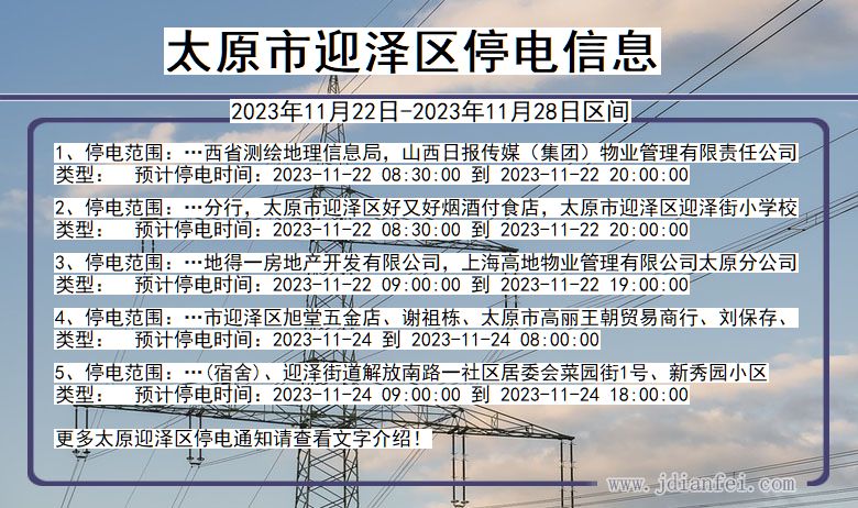 山西省太原迎泽停电通知