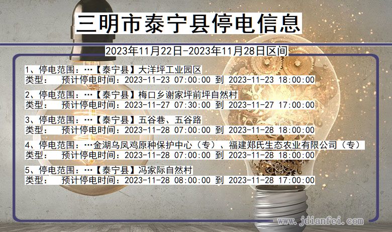 三明泰宁停电通知 福建省三明泰宁停电通知