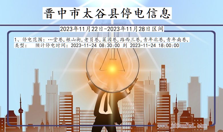 晋中太谷停电通知 山西省晋中太谷停电通知