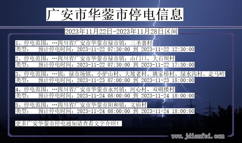 四川省广安华蓥停电通知