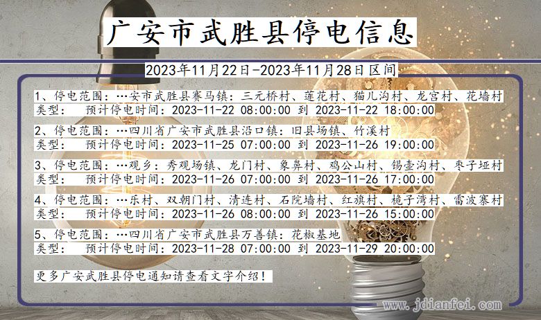 广安武胜停电通知 四川省广安武胜停电通知