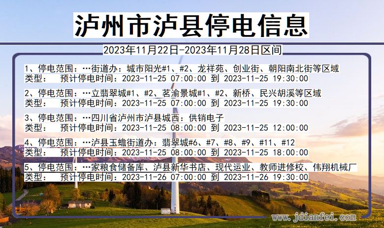 四川省泸州泸县停电通知