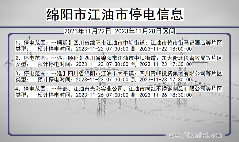 四川省绵阳江油停电通知