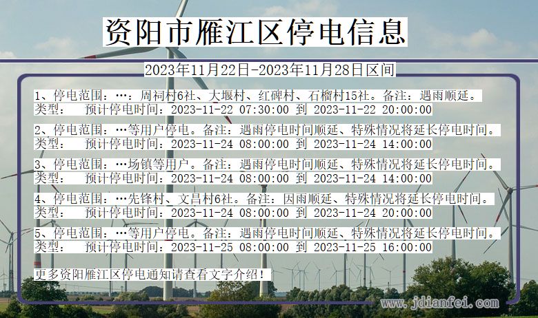 四川省资阳雁江停电通知