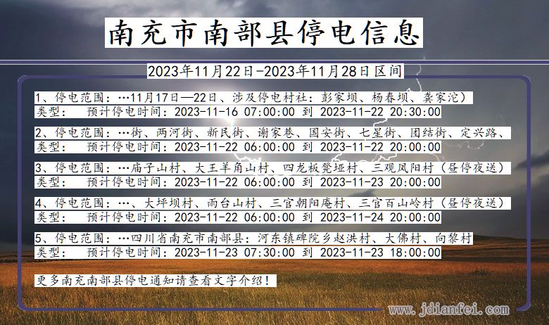 四川省南充南部停电通知