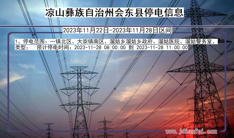 四川省凉山彝族自治州会东停电通知