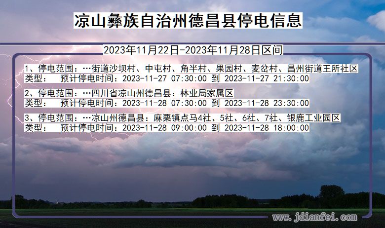 四川省凉山彝族自治州德昌停电通知