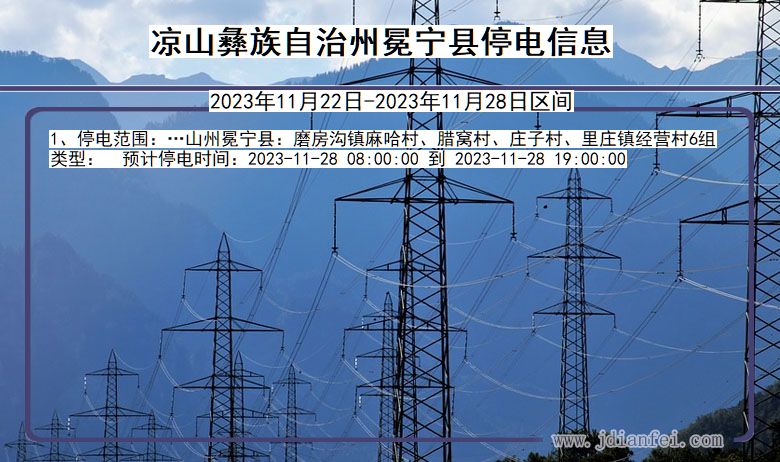 四川省凉山彝族自治州冕宁停电通知