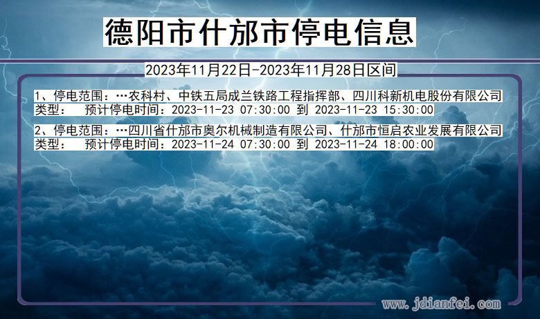 四川省德阳什邡停电通知