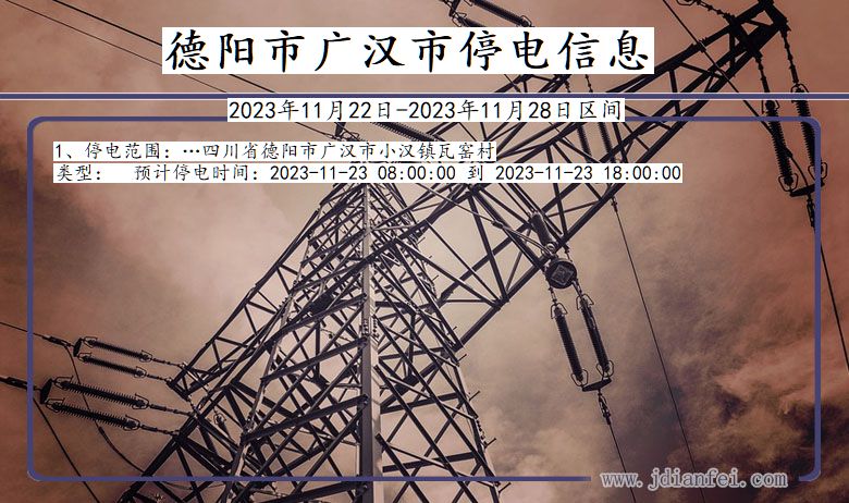 德阳广汉停电通知 四川省德阳广汉停电通知